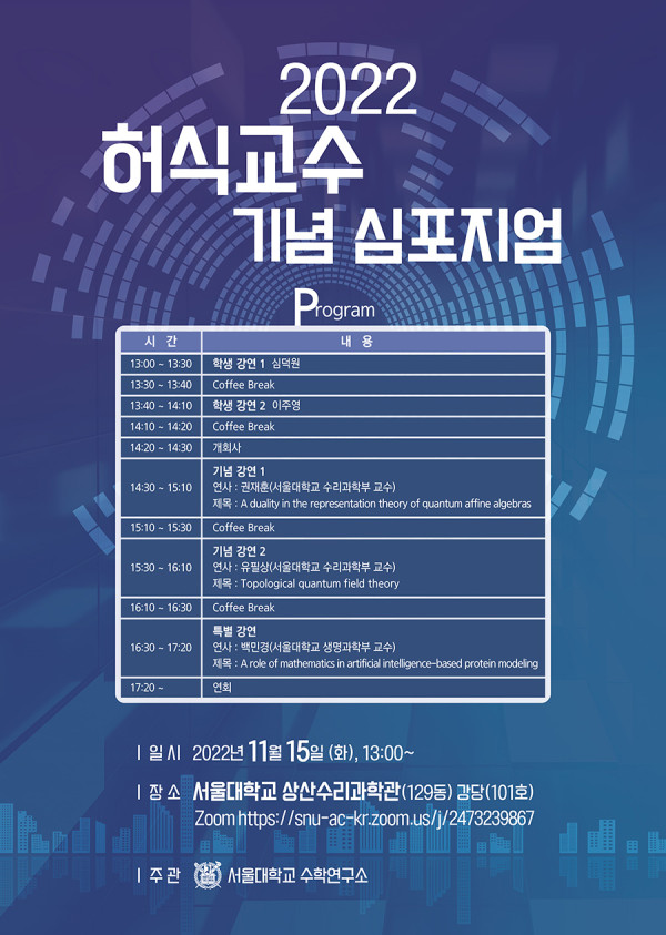 서울대학교-허식교수-기념-심포지엄-포스터(시안)_최종22.10.jpg