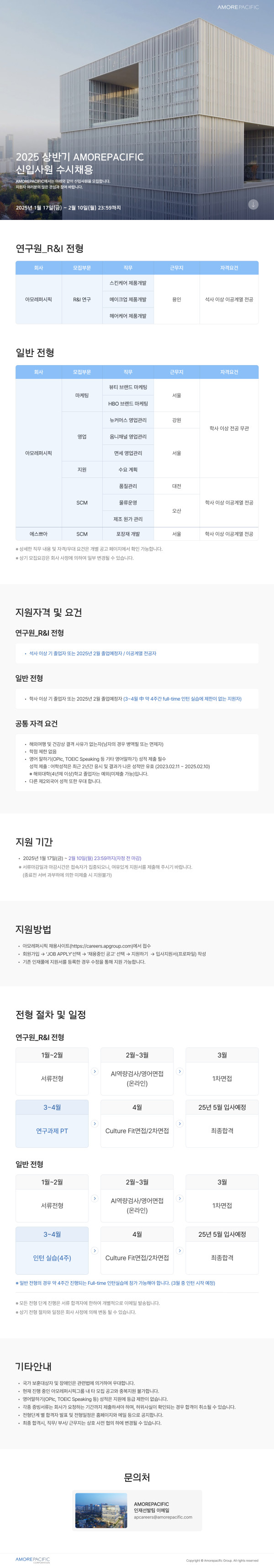 2025 아모레퍼시픽 신입사원 수시채용 웹공고문_F_0117.jpg