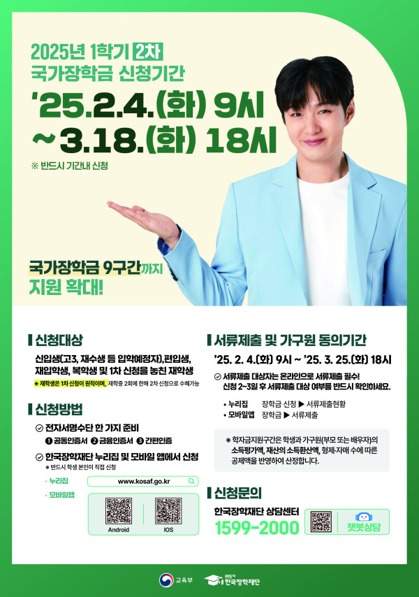 한국장학재단 25년 1학기 2차 국가장학금 홍보물_포스터.jpg