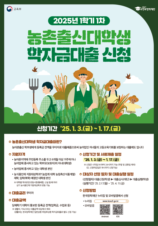 1-3. 2025년 1학기 농촌출신대학생 학자금대출 포스터.png