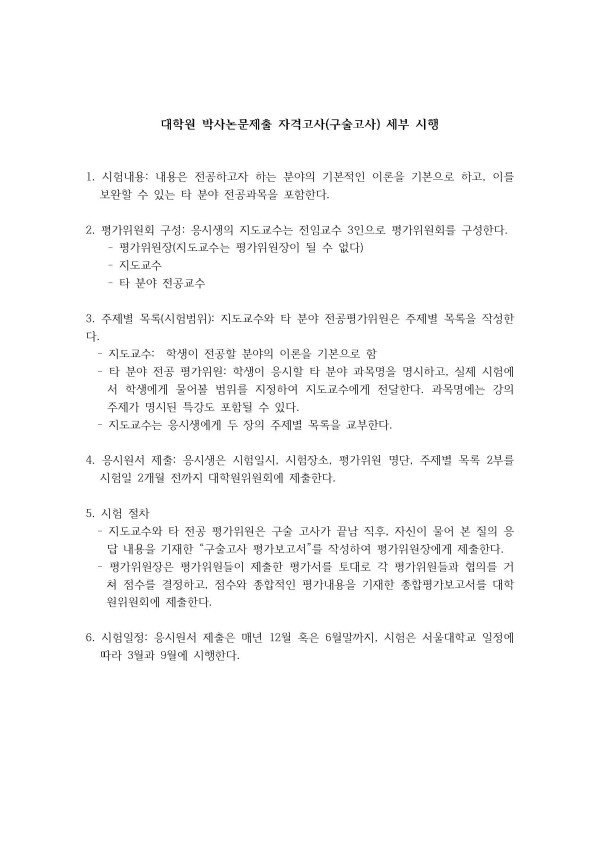 박사논문제출 자격고사(구술고사) 세부 시행.jpg
